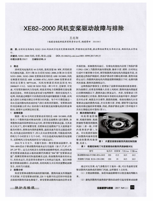 XE82-2000风机变桨驱动故障与排除