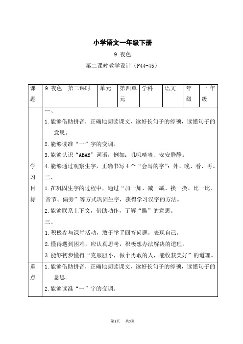 统编小学一年级下册语文 《夜色》第二课时精品表格教案