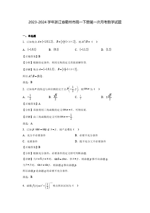 2023-2024学年浙江省衢州高一下册第一次月考数学试题(含解析)