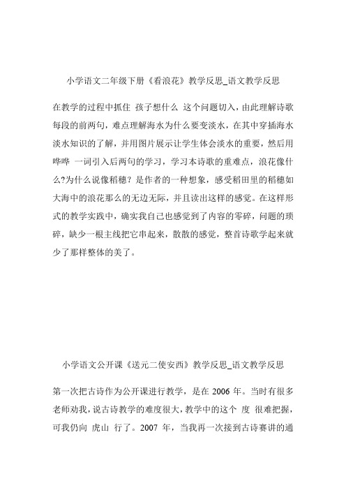 -小学语文二年级下册《看浪花》教导反思_语文教导反思.doc