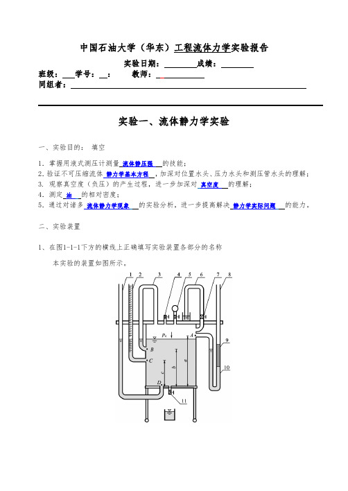 流体静力学实验报告(中国石油大学)