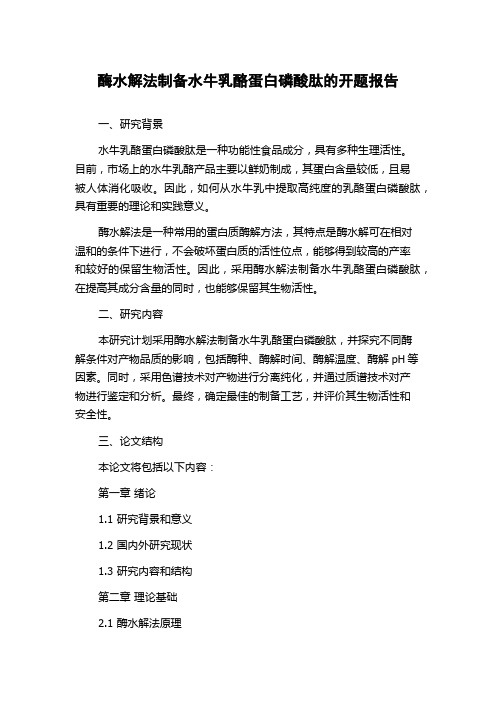 酶水解法制备水牛乳酪蛋白磷酸肽的开题报告