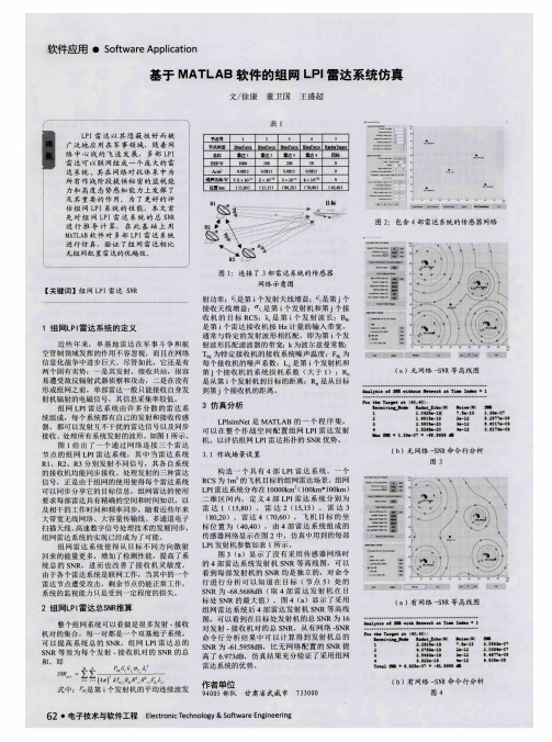 基于MATLAB软件的组网LPI雷达系统仿真