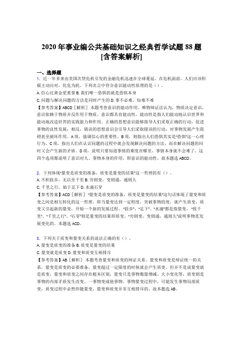 最新精选事业编公共基础知识之经典哲学完整考试试题88题(含标准答案)