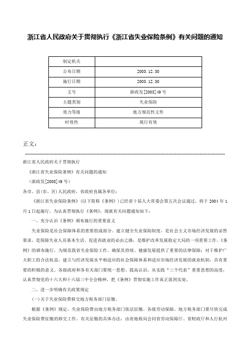 浙江省人民政府关于贯彻执行《浙江省失业保险条例》有关问题的通知-浙政发[2003]49号