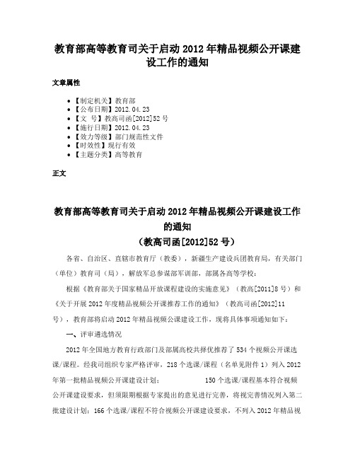 教育部高等教育司关于启动2012年精品视频公开课建设工作的通知