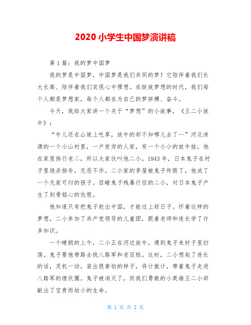 2020小学生中国梦演讲稿