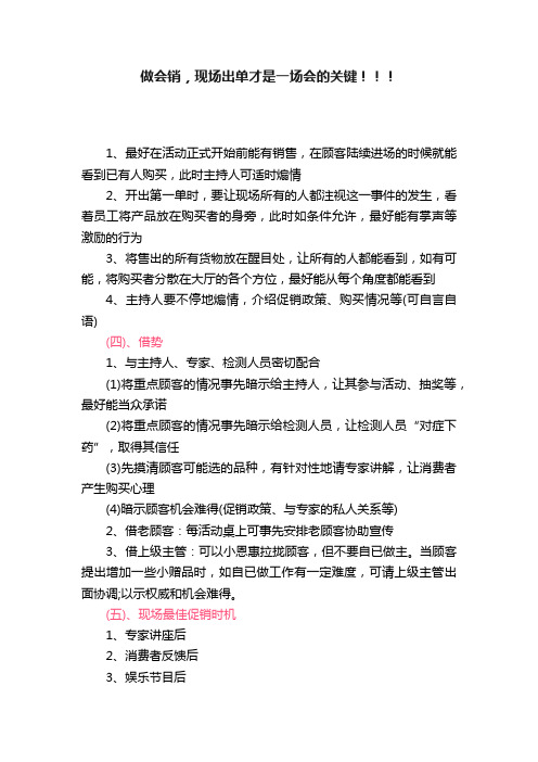 做会销，现场出单才是一场会的关键！！！