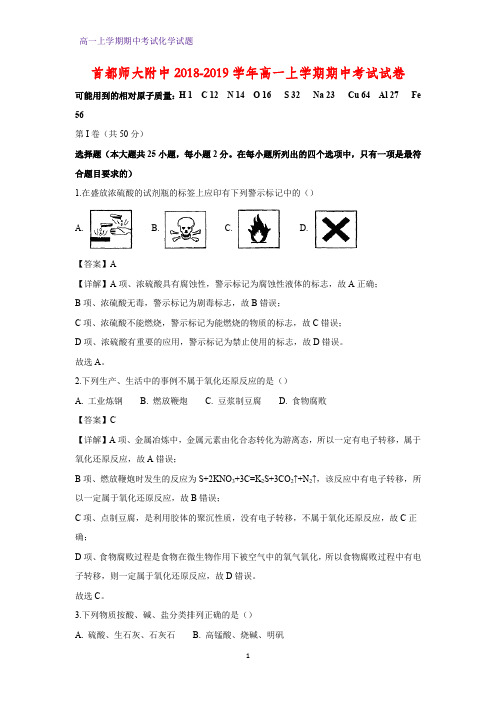 2018-2019学年首都师大附中高一上学期期中考试化学试卷(答案+解析)