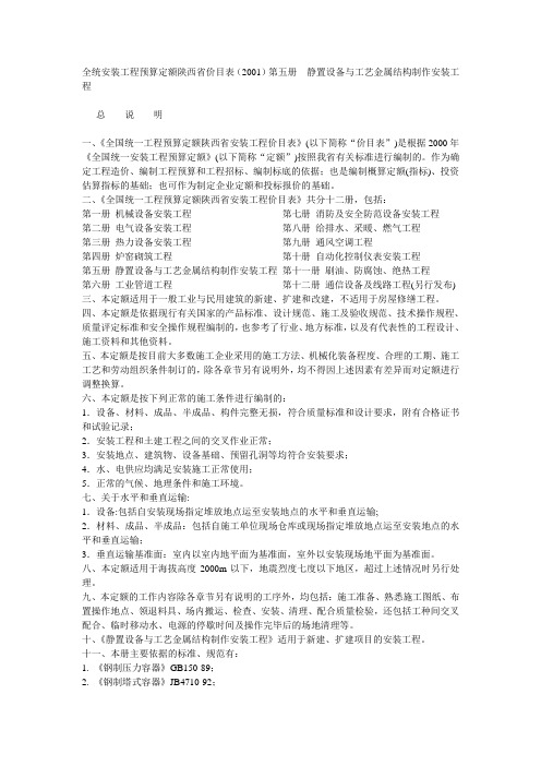 全统安装工程预算定额陕西省价目表(2001)第五册  静置设备与工艺金属结构制作安装工程