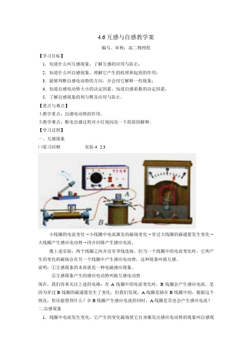 人教版高二物理选修3-2第四章 4.6互感和自感导学案