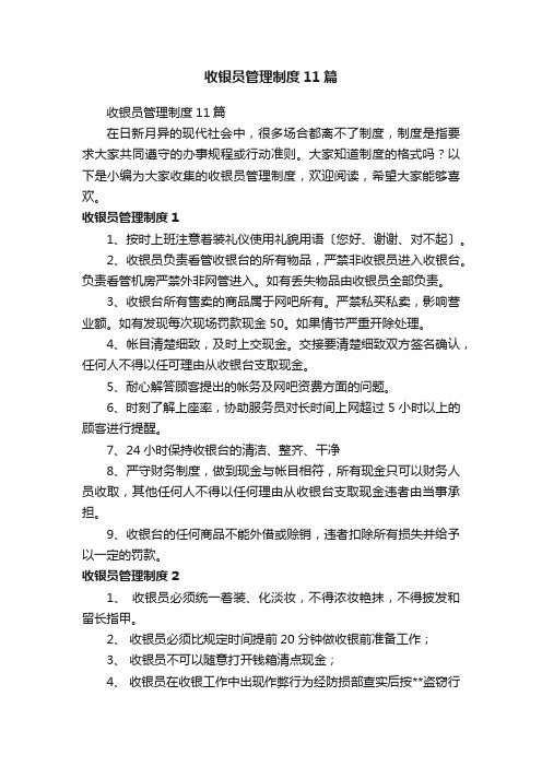 收银员管理制度11篇