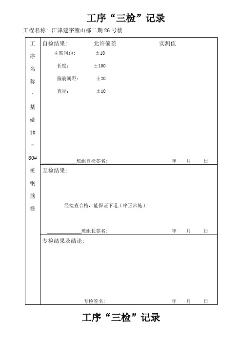 《钢筋模板砼三检》word版