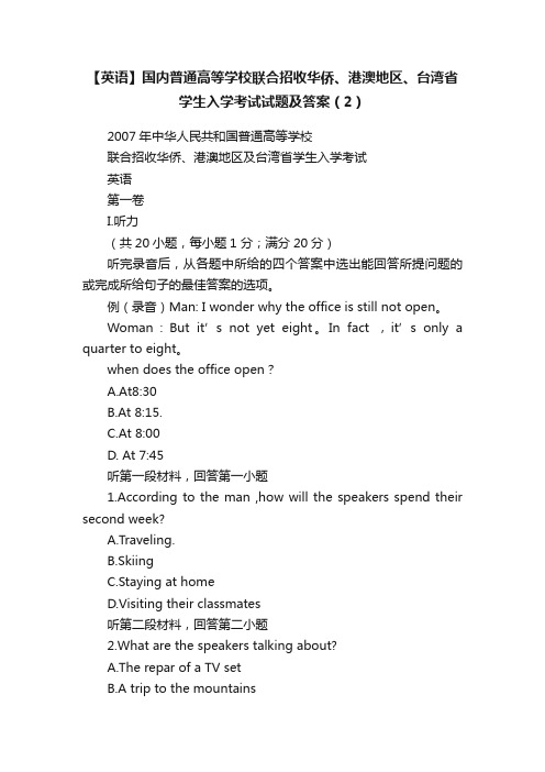 【英语】国内普通高等学校联合招收华侨、港澳地区、台湾省学生入学考试试题及答案（2）