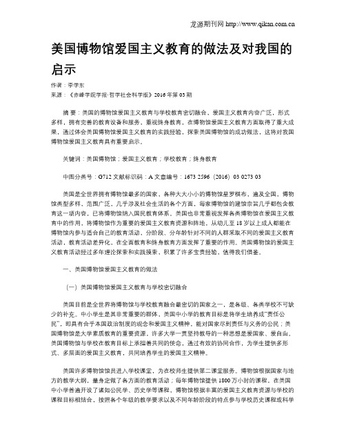 美国博物馆爱国主义教育的做法及对我国的启示