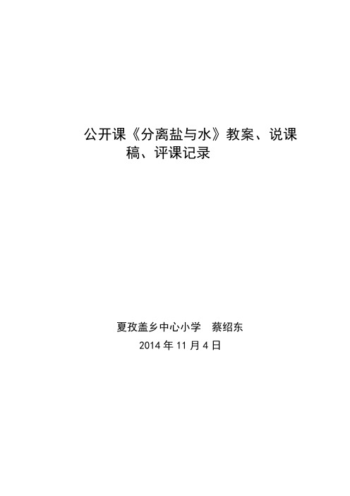 公开课《分离食盐与水方法》教案说、课稿