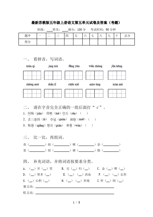 最新苏教版五年级上册语文第五单元试卷及答案(考题)