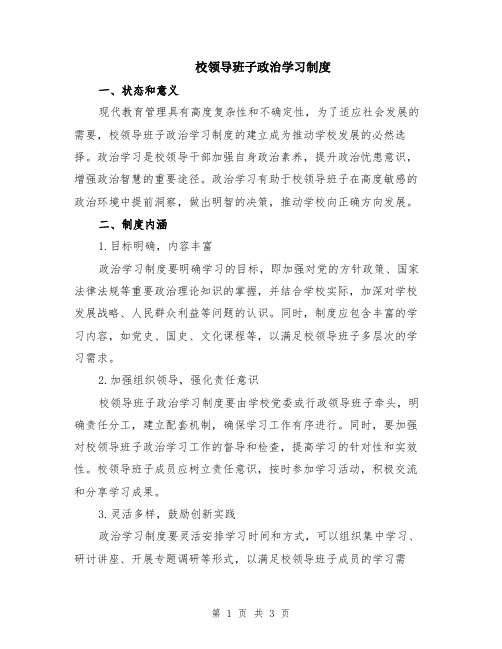 校领导班子政治学习制度