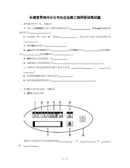 长城宽带郑州分公司社区运维工程师面试笔试题