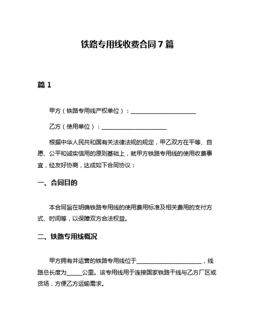 铁路专用线收费合同7篇