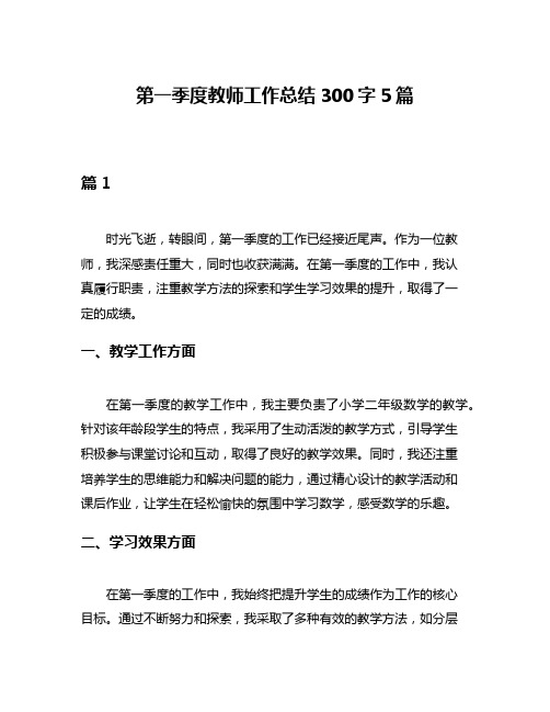 第一季度教师工作总结300字5篇