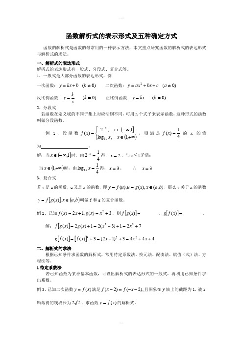 函数解析式的表示形式及五种确定方式