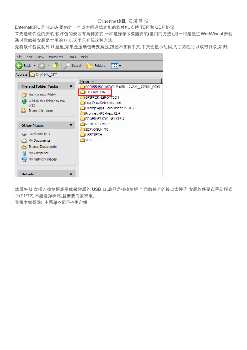 EthernetKRL安装教程