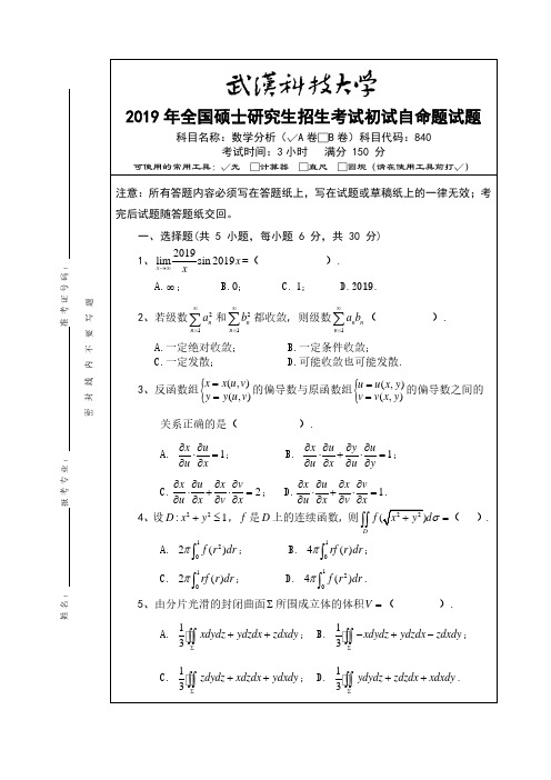 武汉科技大学840数学分析专业课考研真题及答案(2019年)