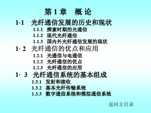 光纤通信发展的历史和现状00325-PPT精选文档27页