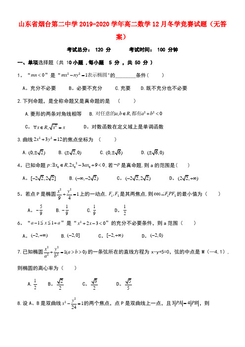 山东省烟台第二中学2020学年高二数学12月冬学竞赛试题(无答案)(最新整理)