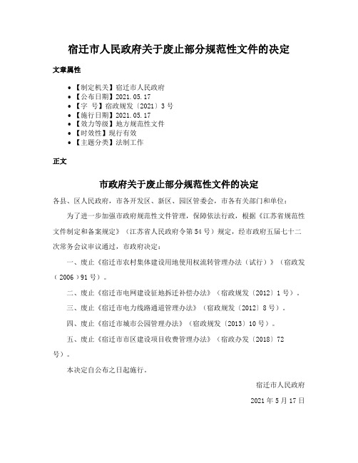 宿迁市人民政府关于废止部分规范性文件的决定