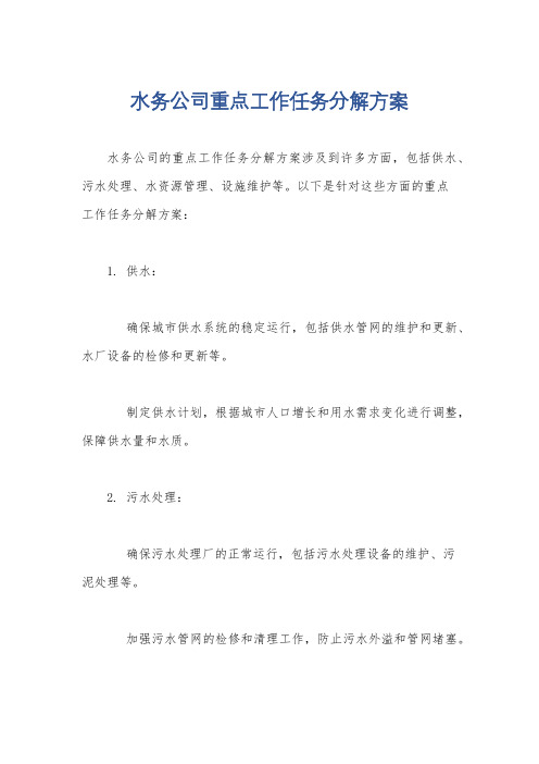 水务公司重点工作任务分解方案