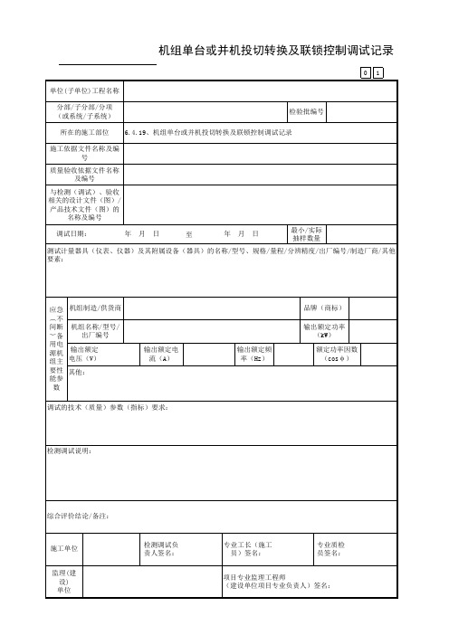 6.4.19、机组单台或并机投切转换及联锁控制调试记录