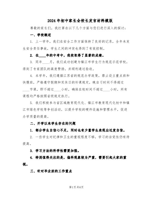 2024年初中家长会校长发言材料模版（三篇）