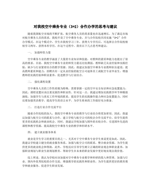 对我校空中乘务专业(3+2)合作办学的思考与建议