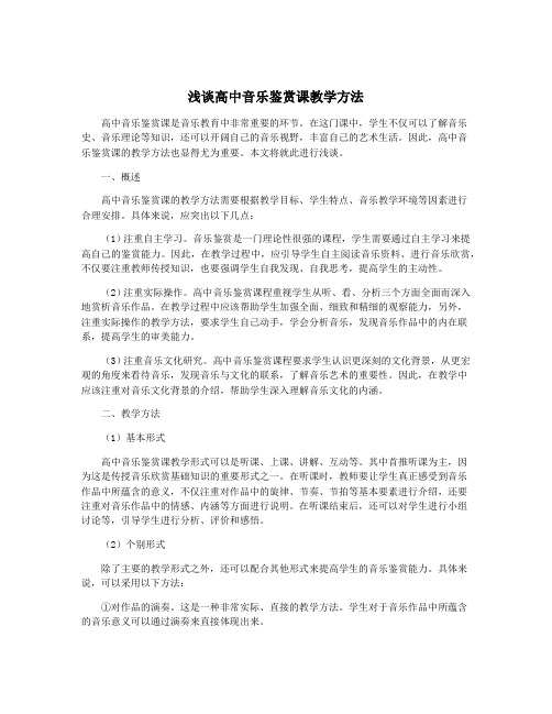 浅谈高中音乐鉴赏课教学方法