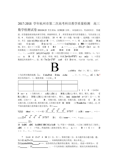 浙江杭州2018届高三第二次高考科目教学质量检测数学试题全WORD版