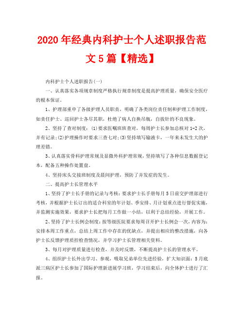 2020年经典内科护士个人述职报告范文5篇【精选】