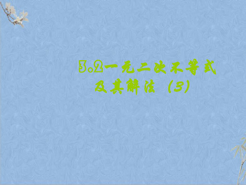 人教A版高中数学必修五3.2一元二次不等式的解法(3)