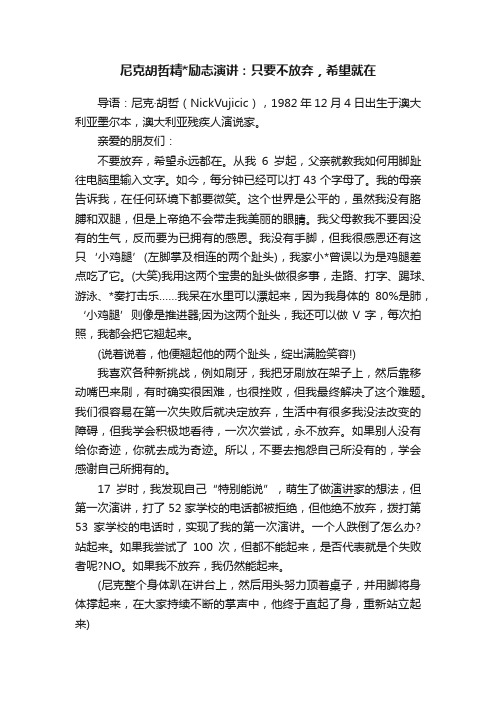 尼克胡哲精励志演讲：只要不放弃，希望就在