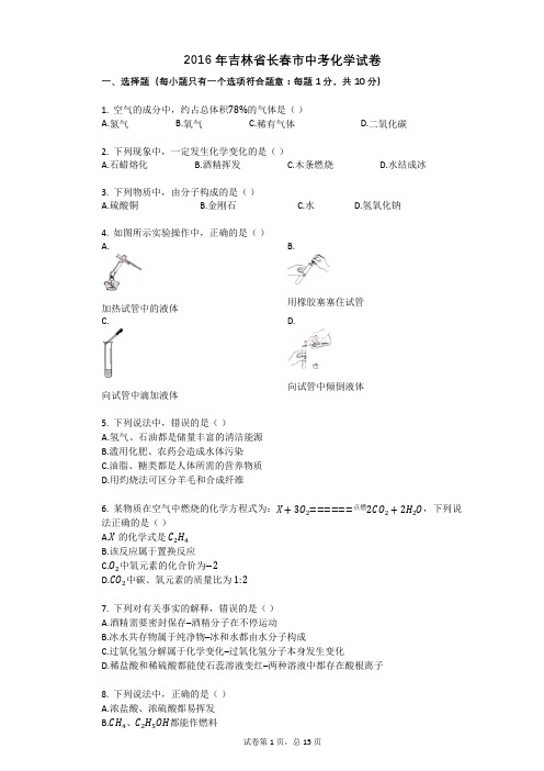 2016年吉林省长春市中考化学试卷