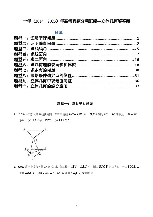 专题23  立体几何解答题(理科)(原卷版)-十年(2014-2023)高考数学真题分项汇编