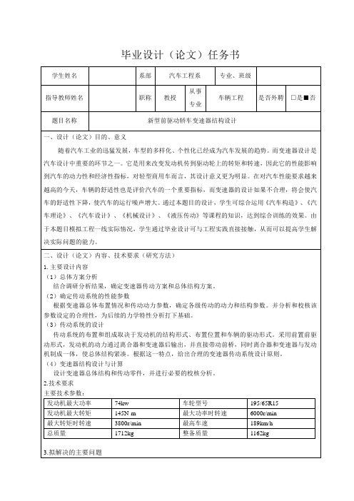 新型前驱动轿车变速器结构设计-任务书