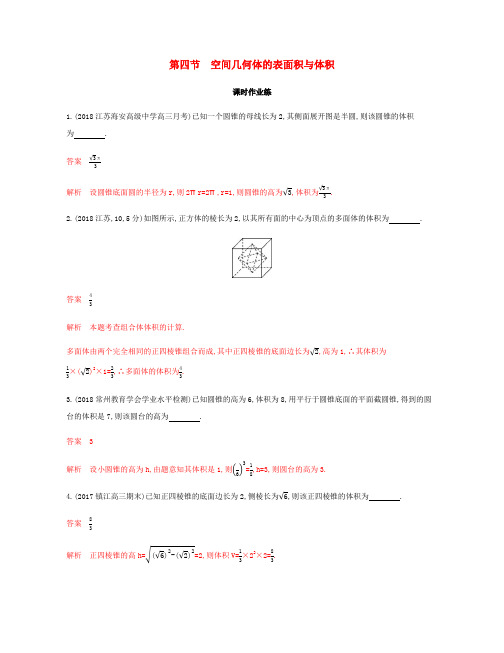 (江苏专用)2020版高考数学总复习第八章第四节空间几何体的表面积与体积课时作业苏教版