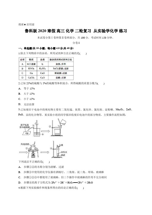 鲁科版 2020 寒假 高三 化学 二轮复习 从实验学化学 练习含答案