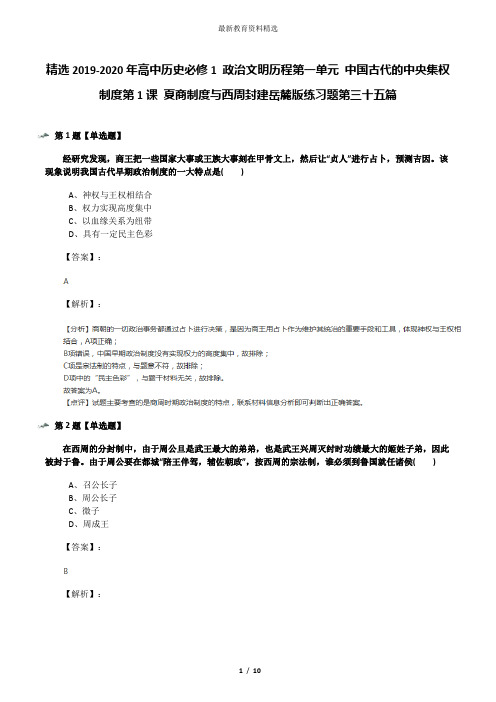 精选2019-2020年高中历史必修1 政治文明历程第一单元 中国古代的中央集权制度第1课 夏商制度与西周封建岳麓