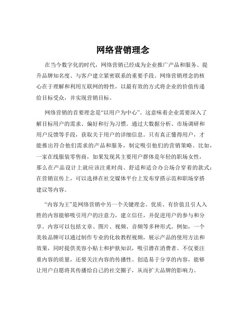 网络营销理念