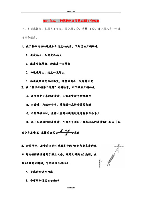 2021年高三上学期物理周练试题2含答案