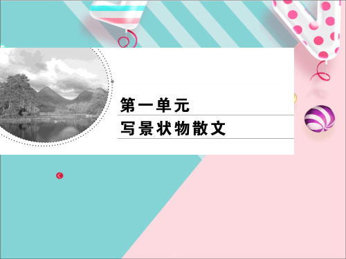 人教版语文必修二第一单元课件
