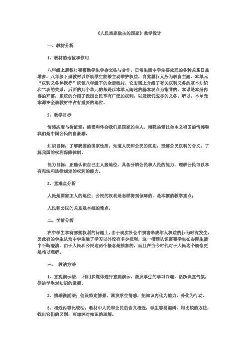 人民当家做主的国家教学设计